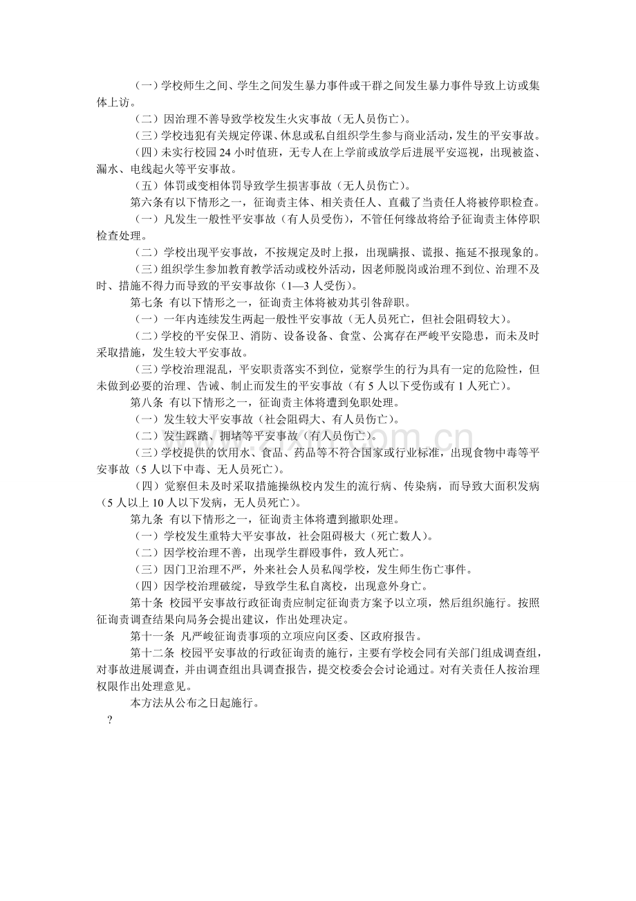 校园安全事故行政问责试行办法.doc_第2页