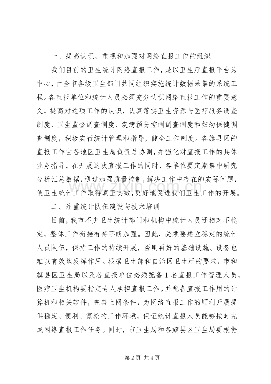 局长在卫生统计培训会发言稿.docx_第2页