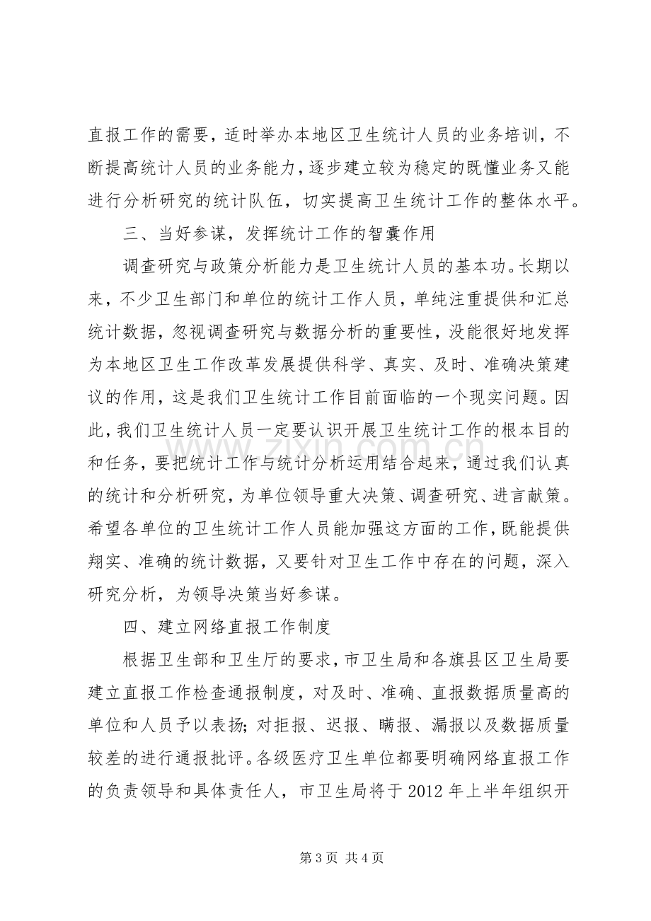 局长在卫生统计培训会发言稿.docx_第3页