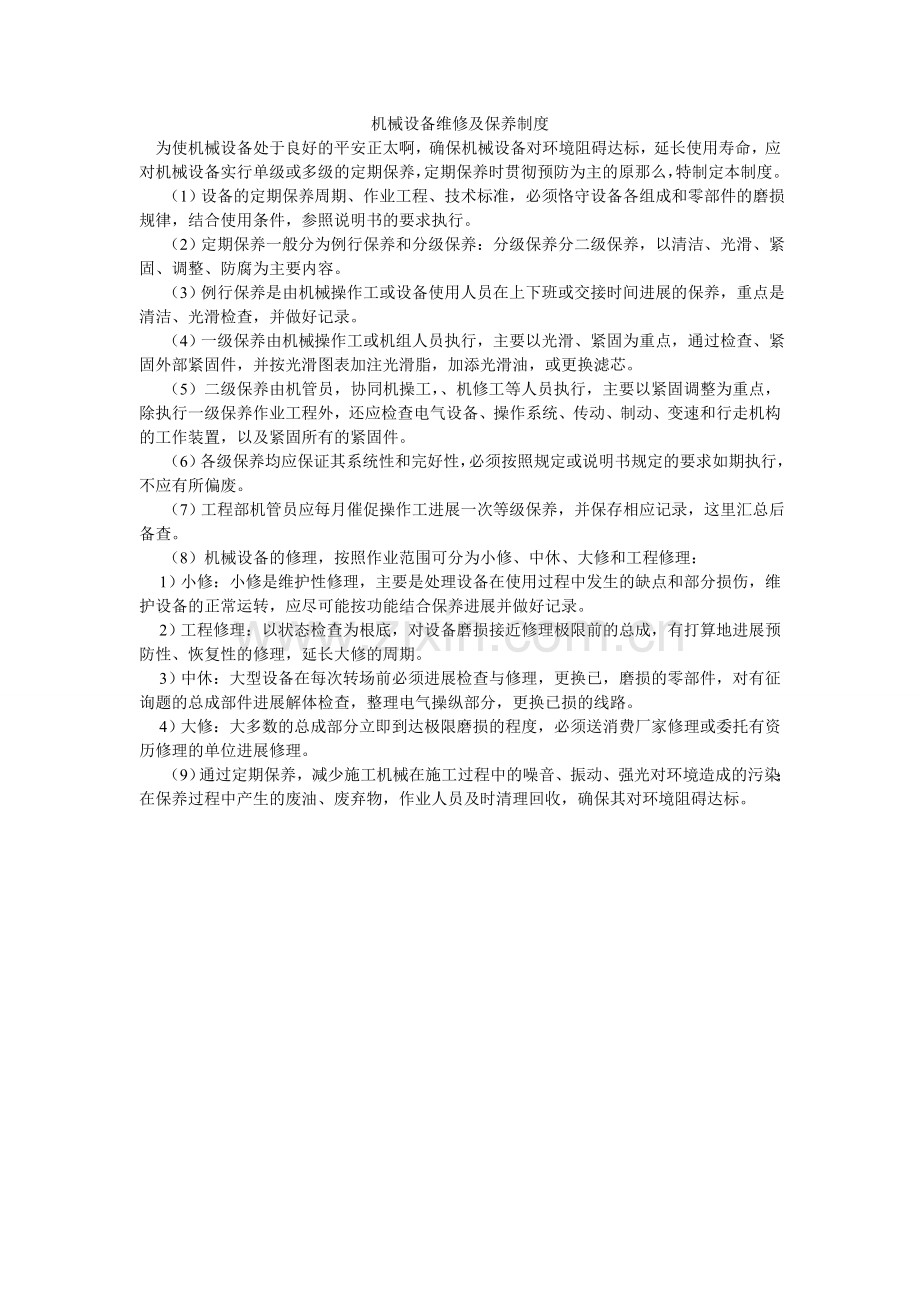 机械设备维修及保养制度.doc_第1页