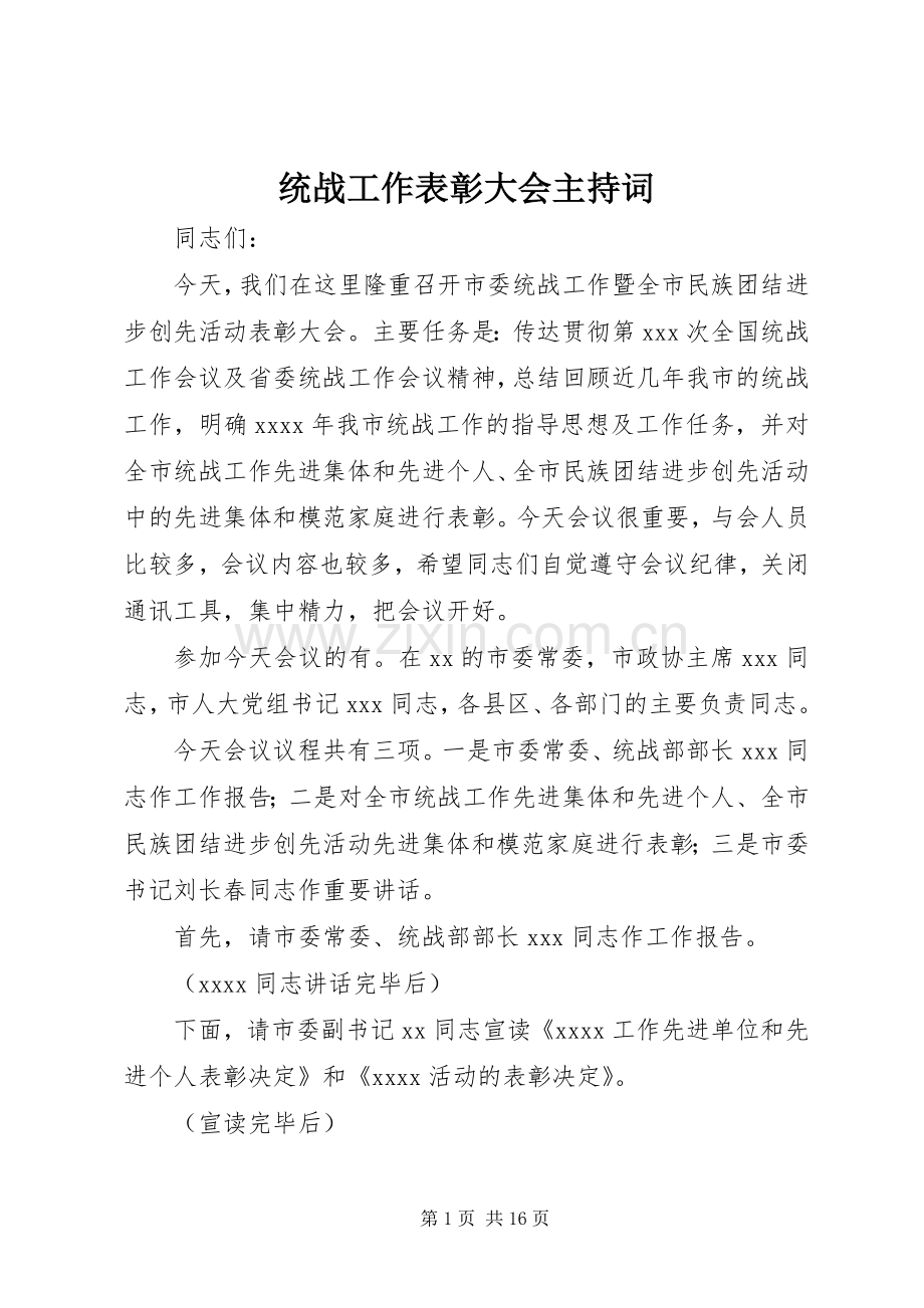 统战工作表彰大会主持词.docx_第1页