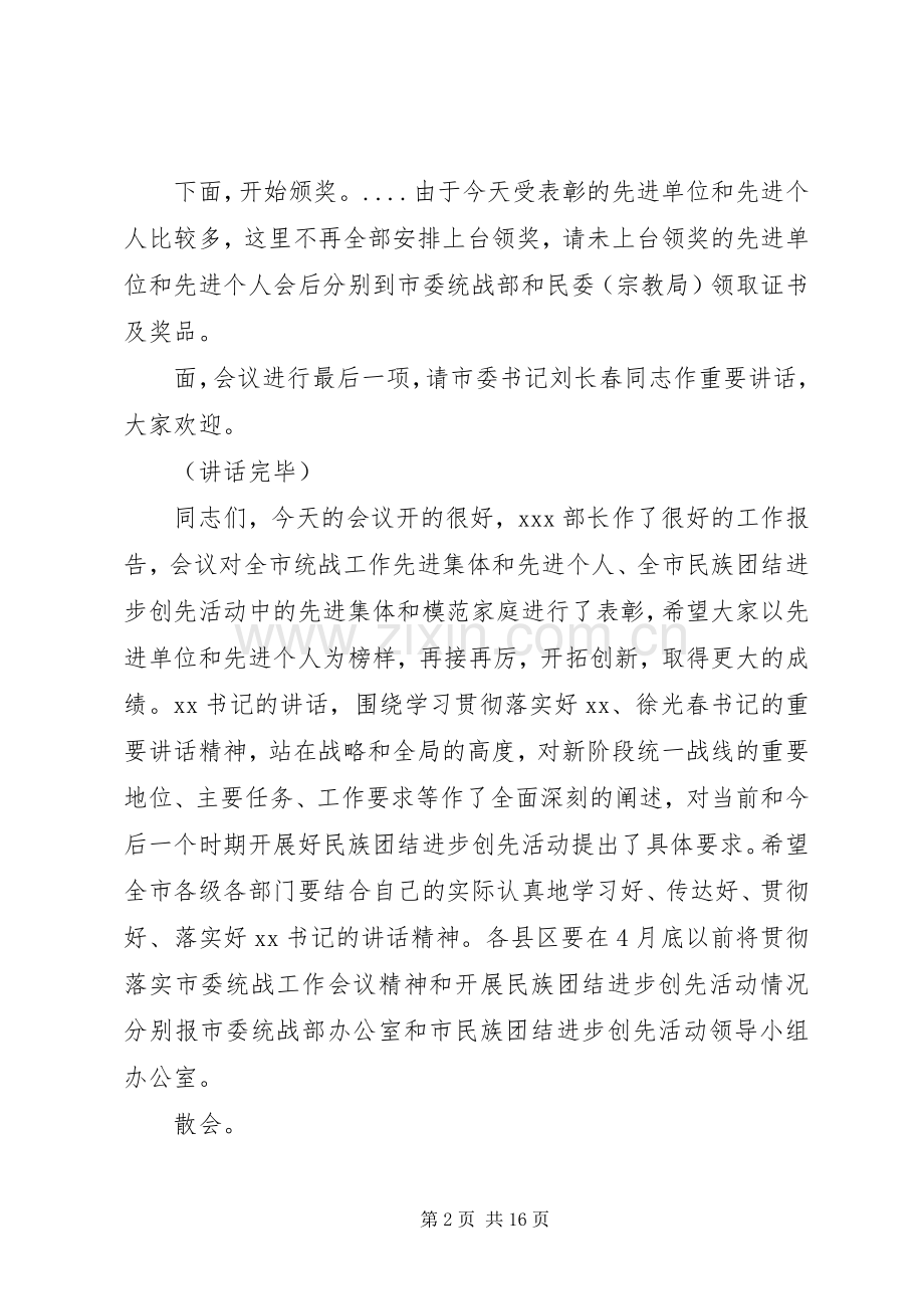 统战工作表彰大会主持词.docx_第2页