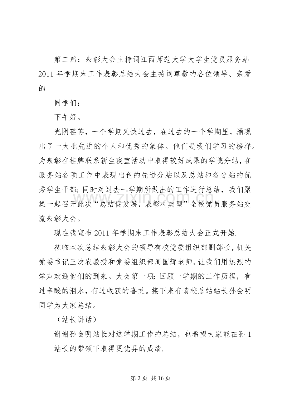 统战工作表彰大会主持词.docx_第3页