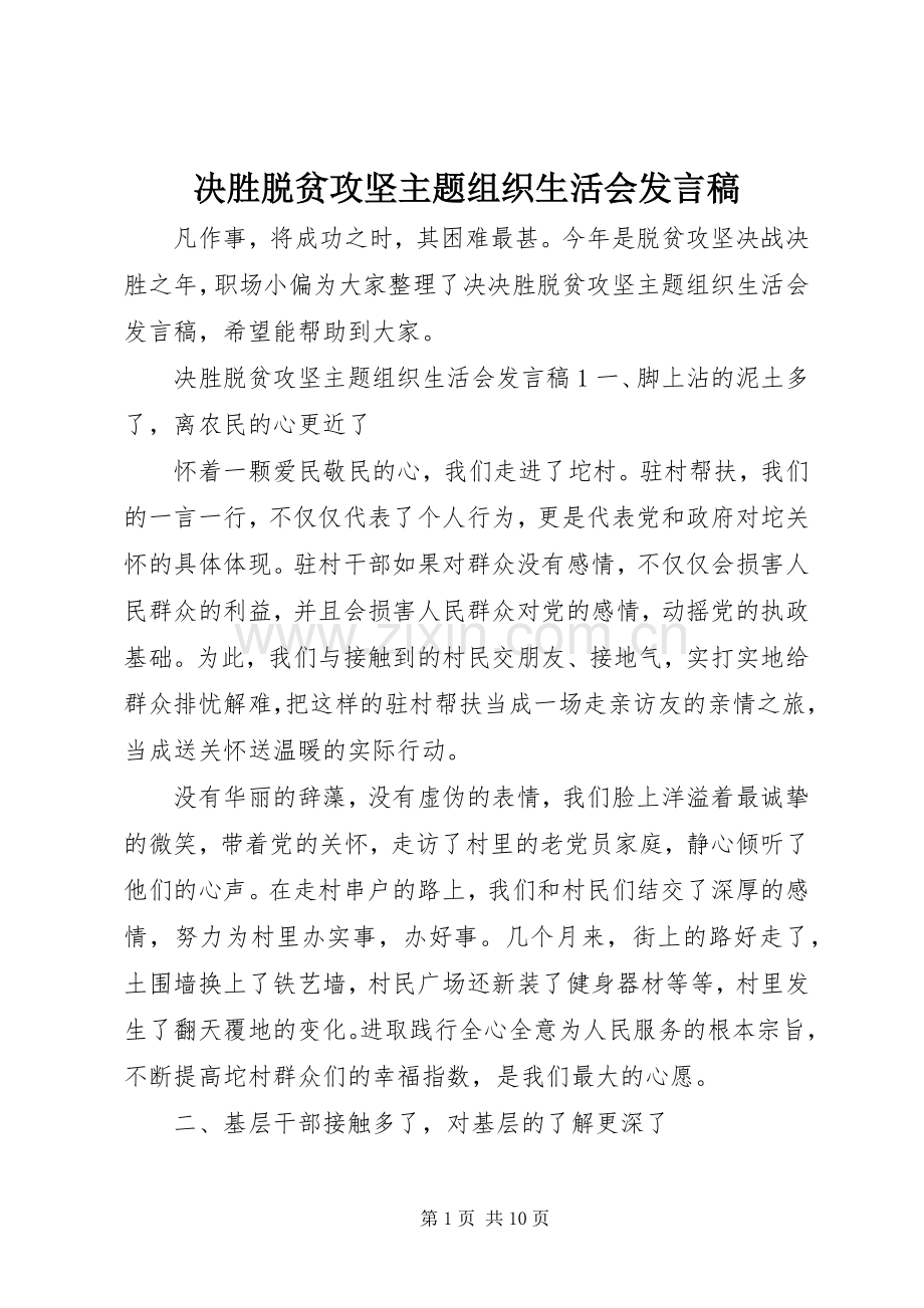 决胜脱贫攻坚主题组织生活会发言.docx_第1页