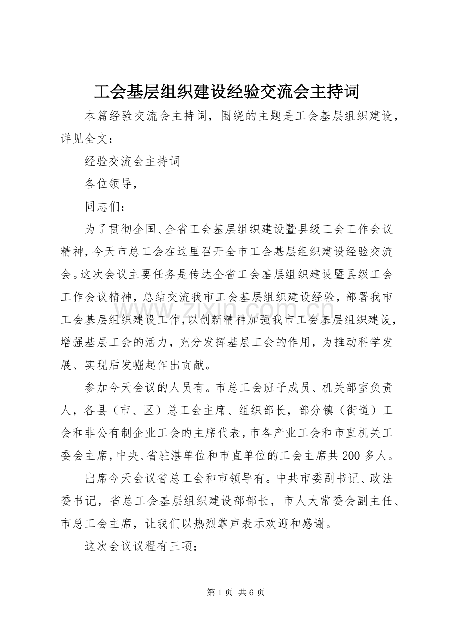 工会基层组织建设经验交流会主持稿.docx_第1页