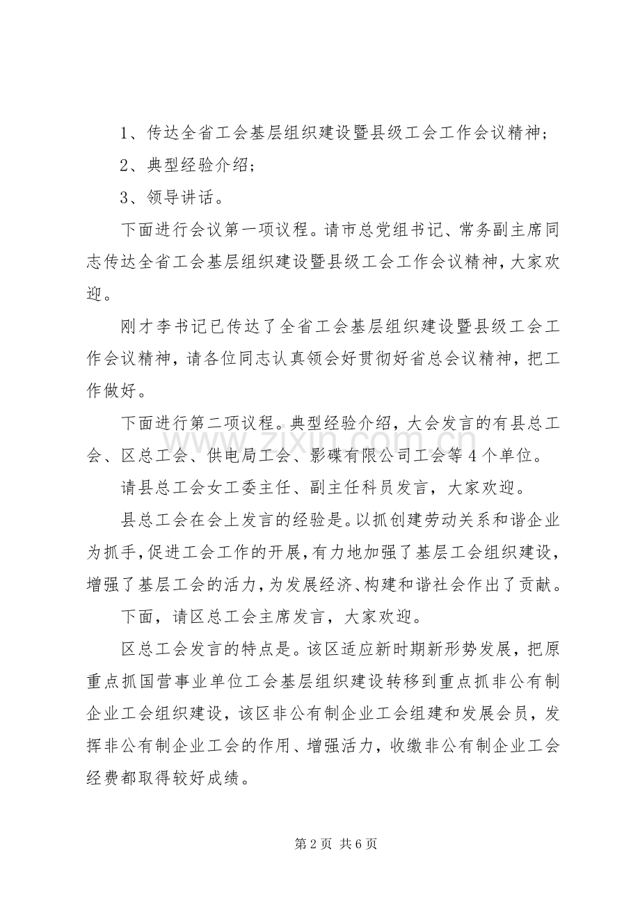 工会基层组织建设经验交流会主持稿.docx_第2页