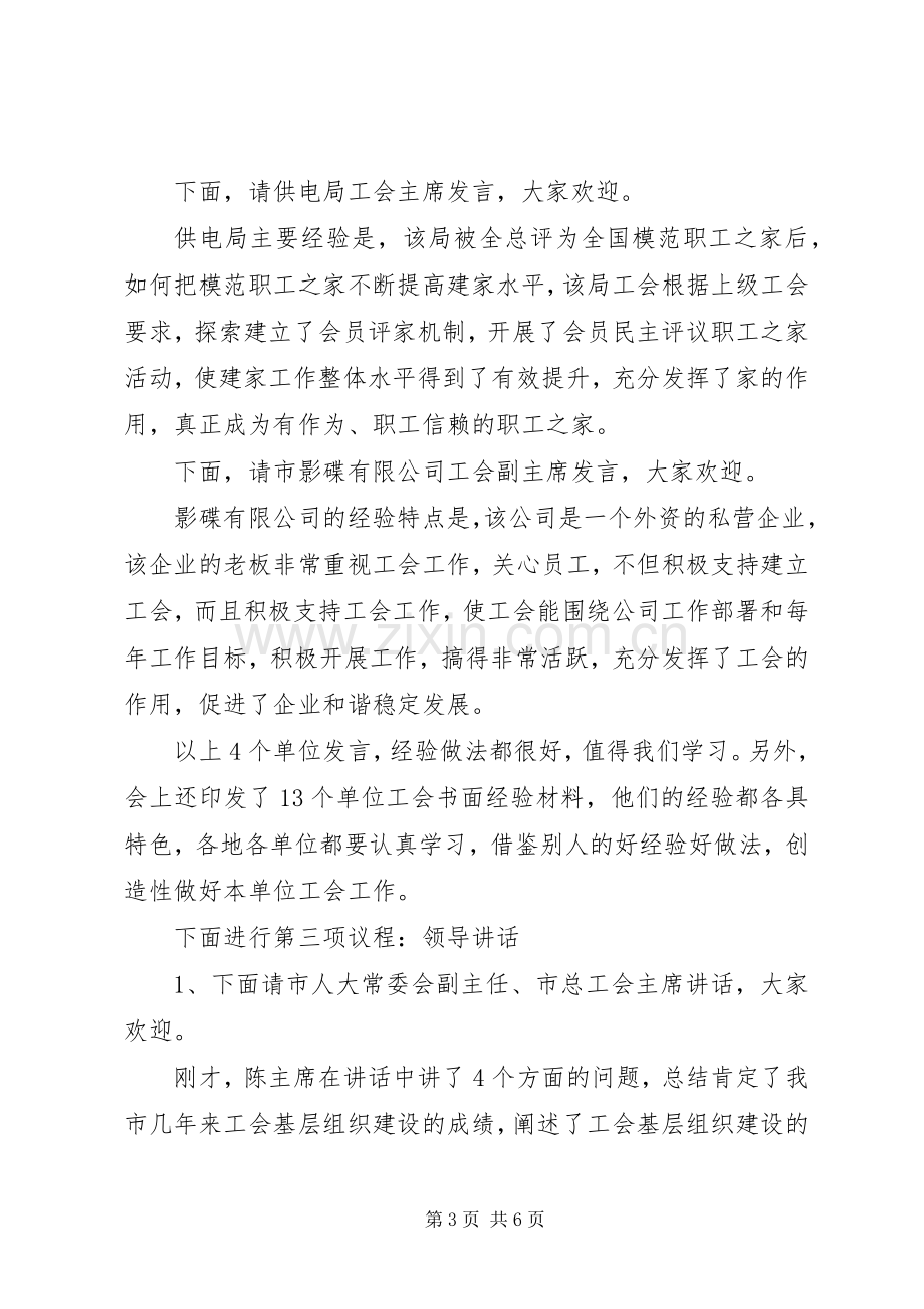 工会基层组织建设经验交流会主持稿.docx_第3页