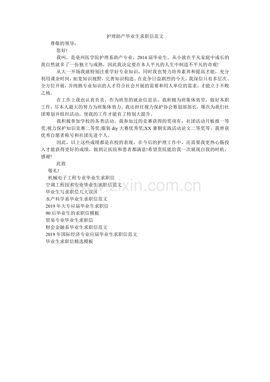 护理助产毕业生求职信范文.doc_第1页