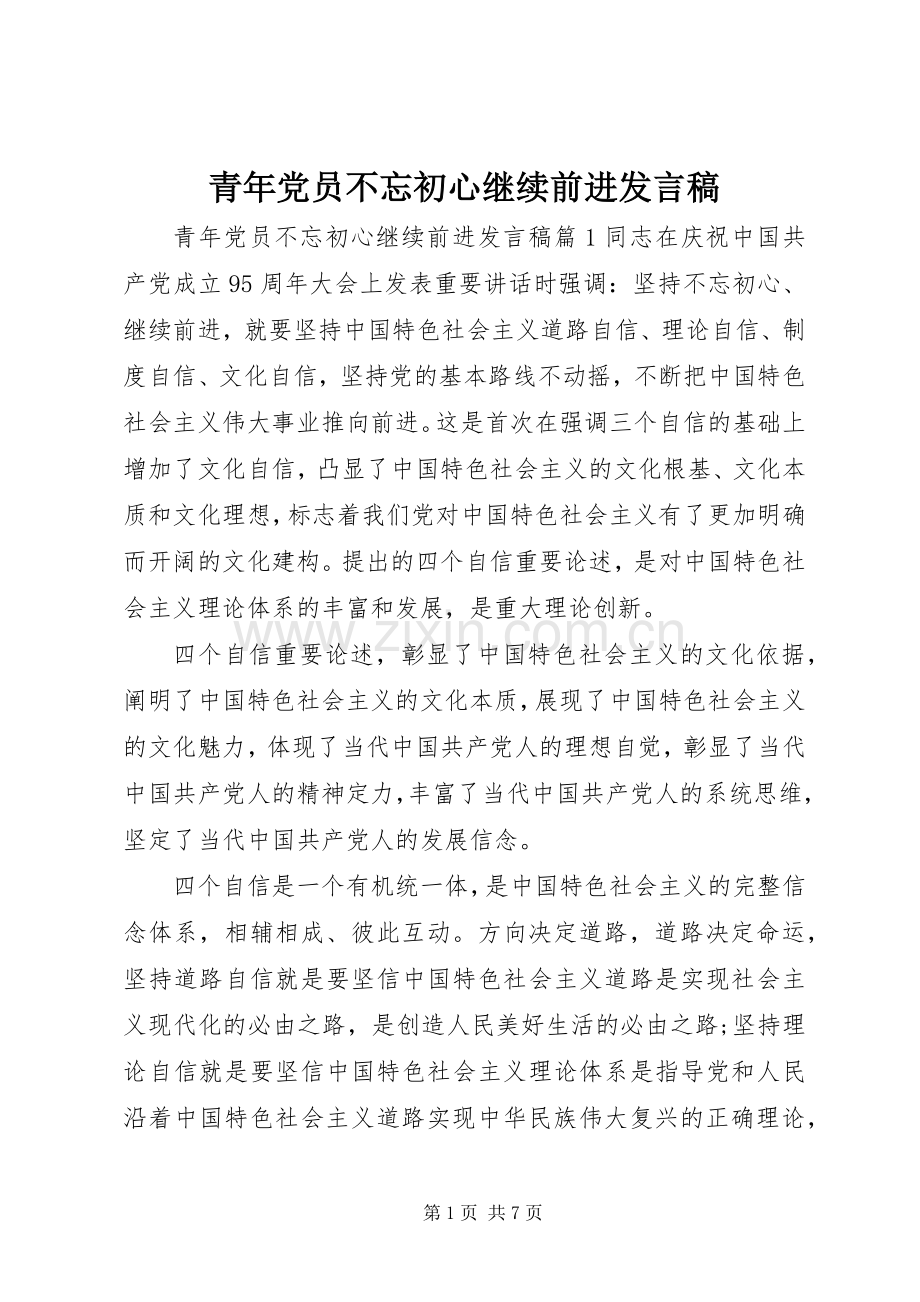 青年党员不忘初心继续前进发言稿.docx_第1页