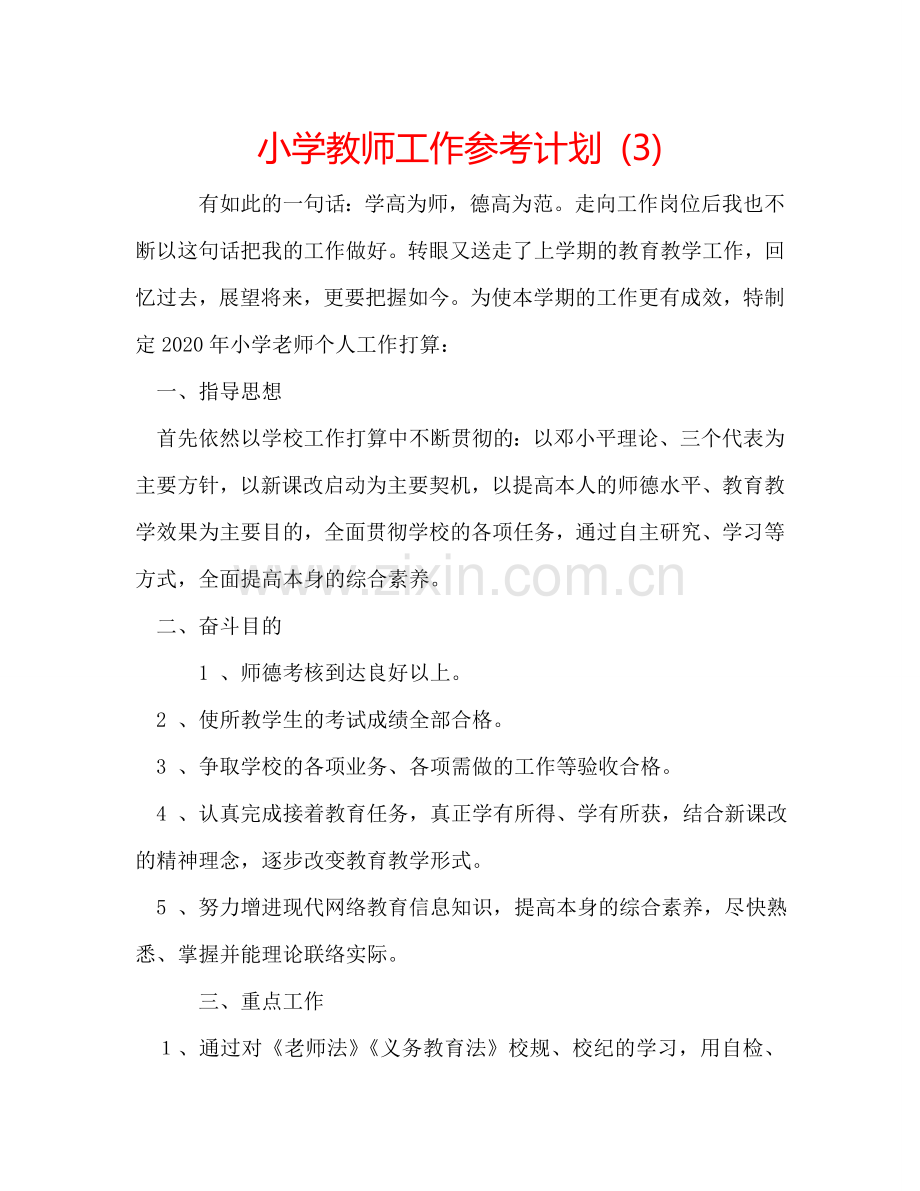 小学教师工作参考计划 (3).doc_第1页