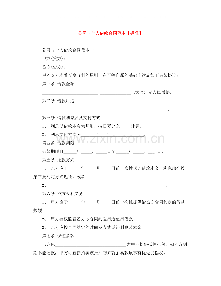 公司与个人借款合同范本【标准】.docx_第1页