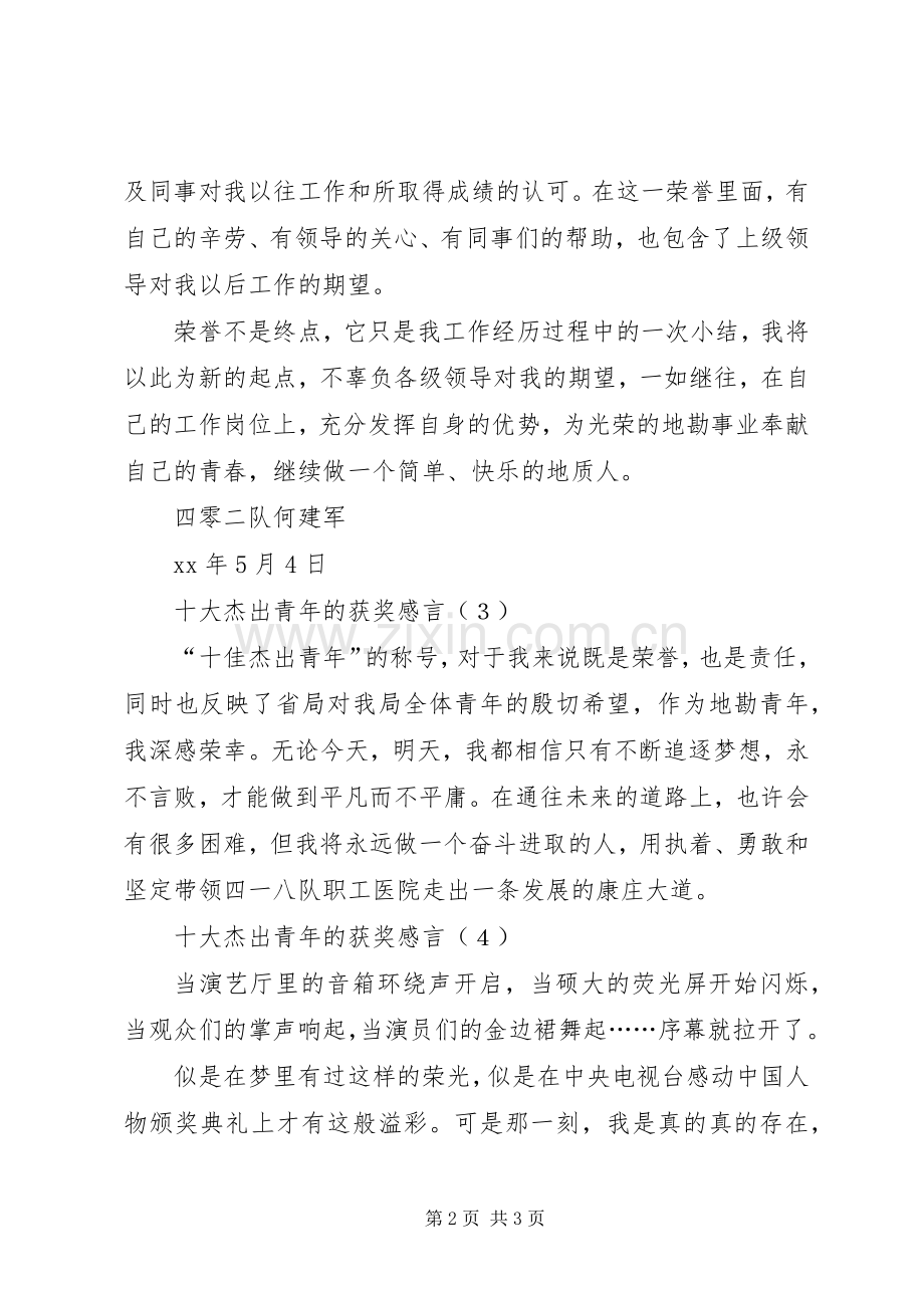 十大杰出青年获奖发言稿范文.docx_第2页