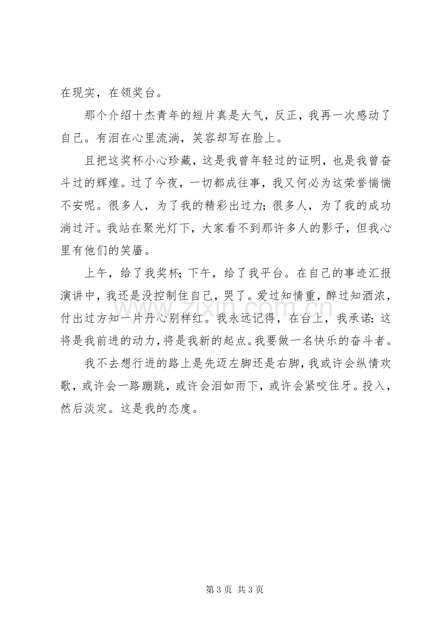 十大杰出青年获奖发言稿范文.docx_第3页