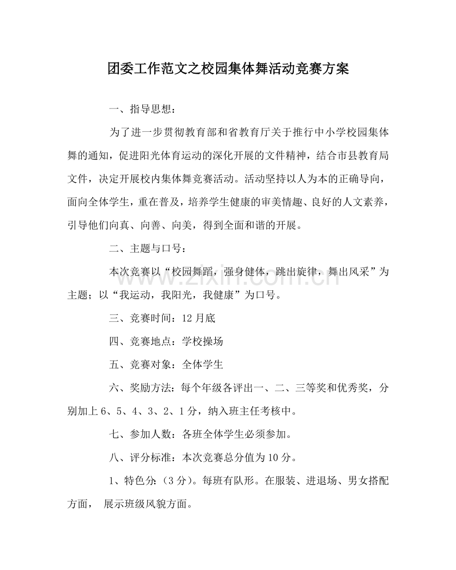 团委工作范文校园集体舞活动比赛方案.doc_第1页