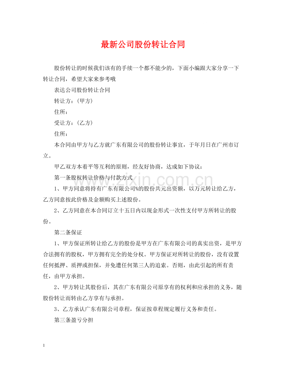 公司股份转让合同2.docx_第1页