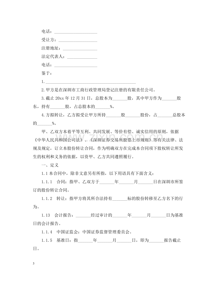 公司股份转让合同2.docx_第3页