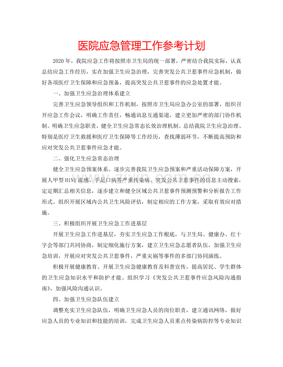 医院应急管理工作参考计划.doc_第1页