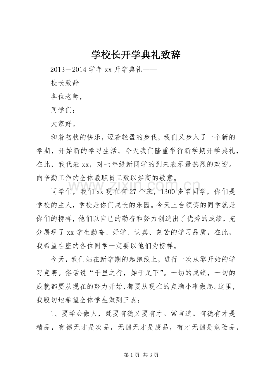 学校长开学典礼致辞演讲范文.docx_第1页