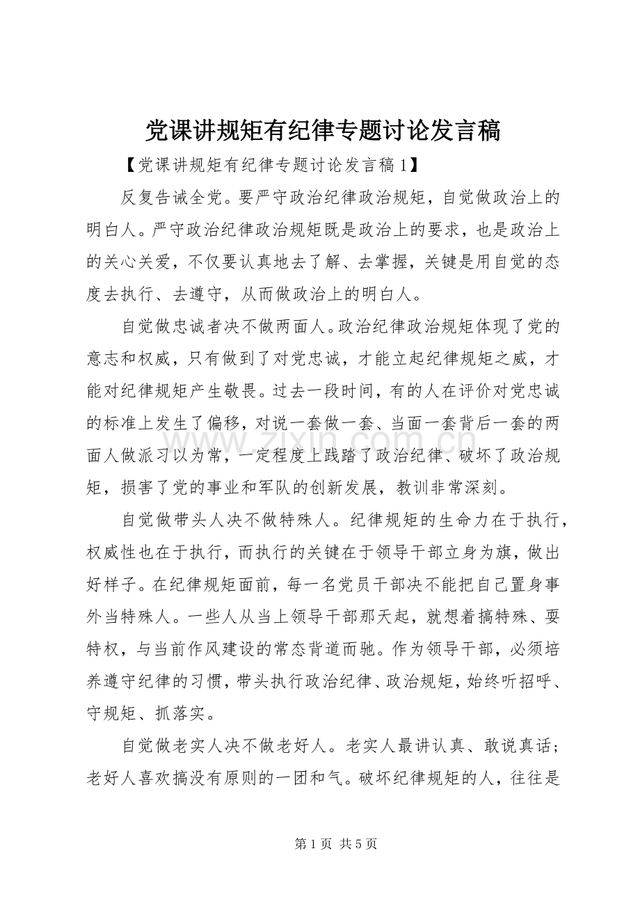 党课讲规矩有纪律专题讨论发言.docx_第1页