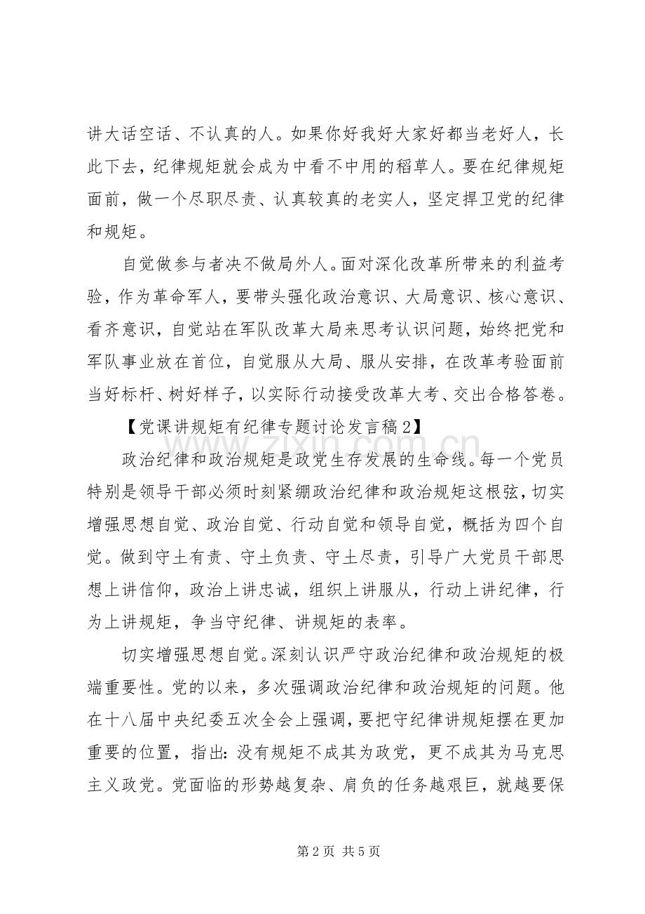 党课讲规矩有纪律专题讨论发言.docx_第2页