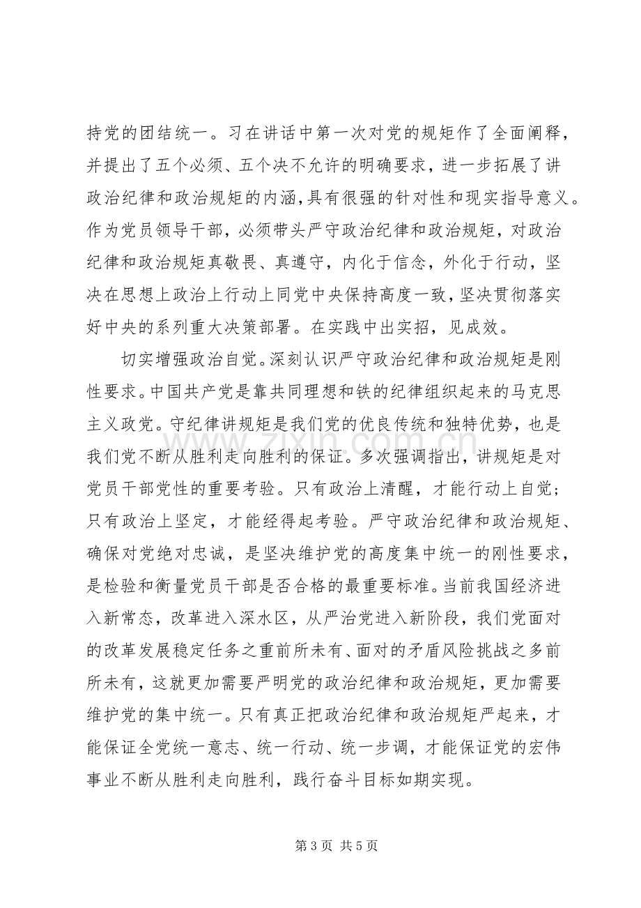 党课讲规矩有纪律专题讨论发言.docx_第3页