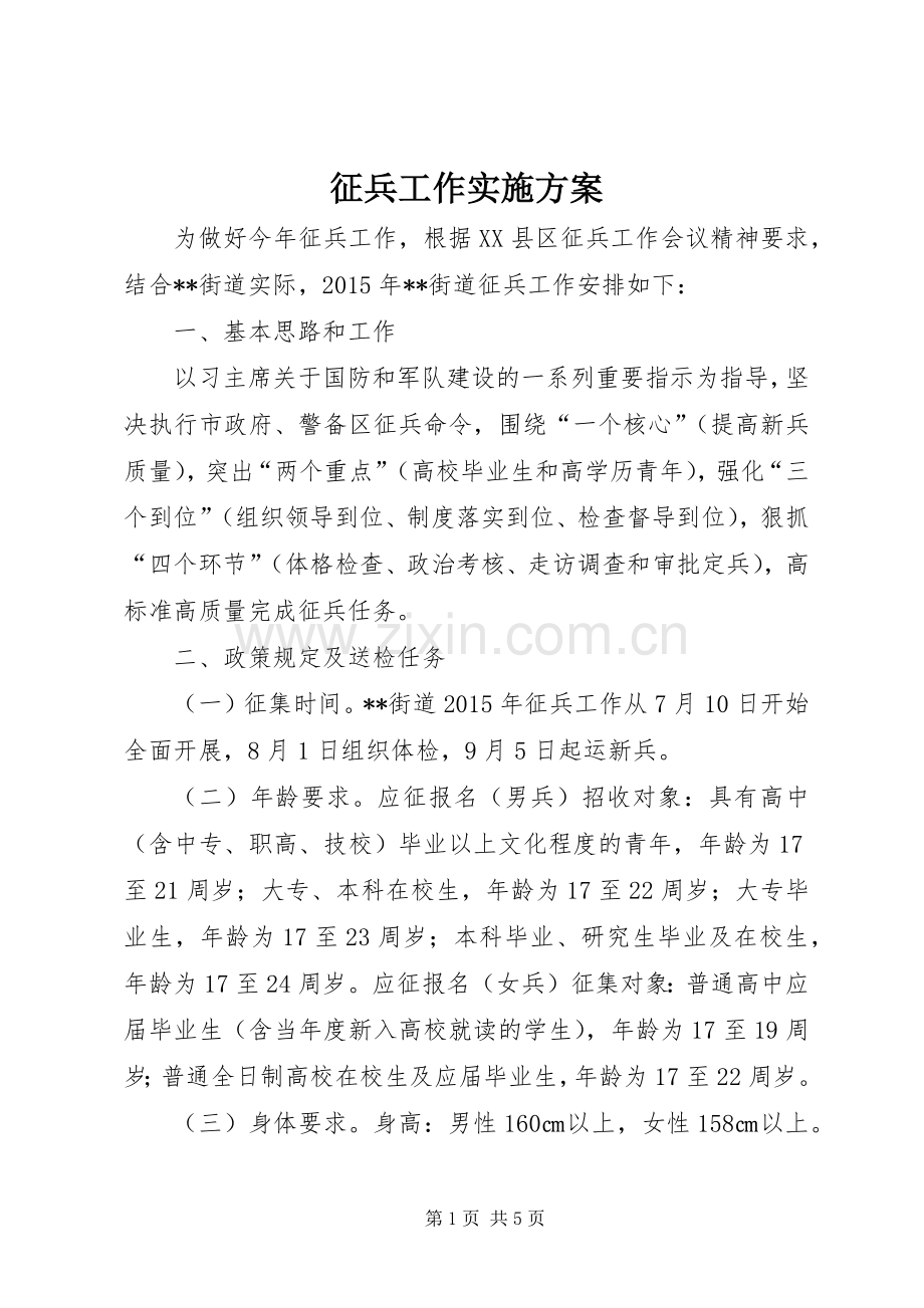 征兵工作方案 .docx_第1页