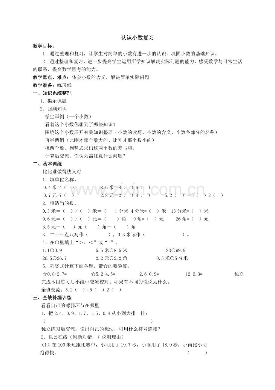 认识小数的整理和复习.doc_第1页