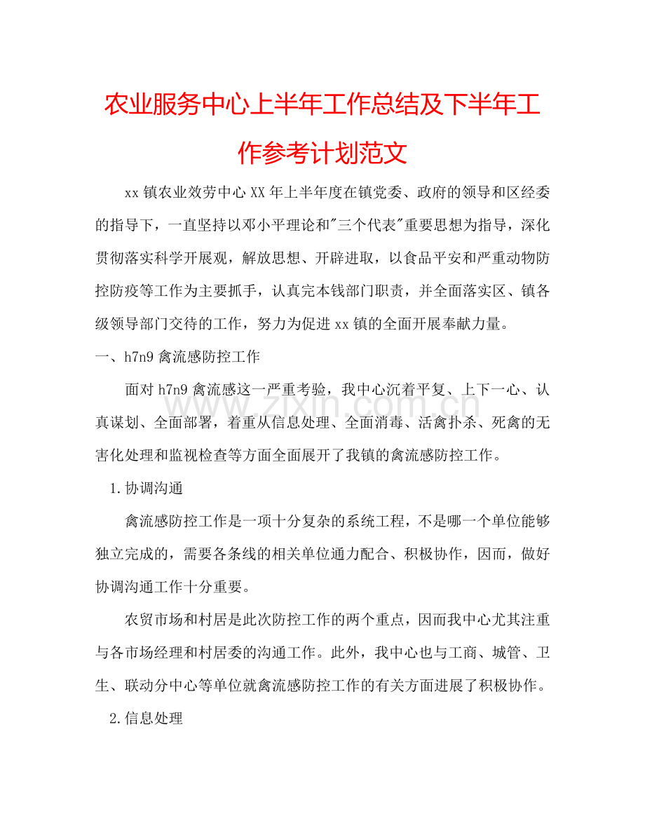 农业服务中心上半年工作总结及下半年工作参考计划范文.doc_第1页