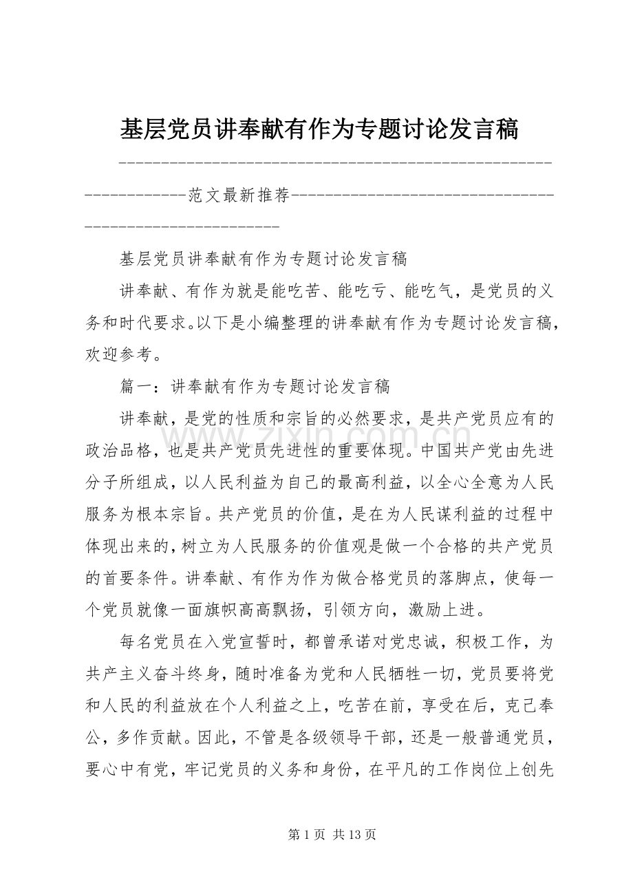 基层党员讲奉献有作为专题讨论发言.docx_第1页