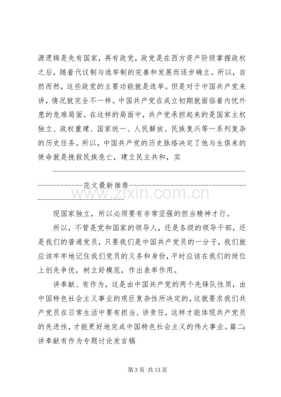 基层党员讲奉献有作为专题讨论发言.docx_第3页