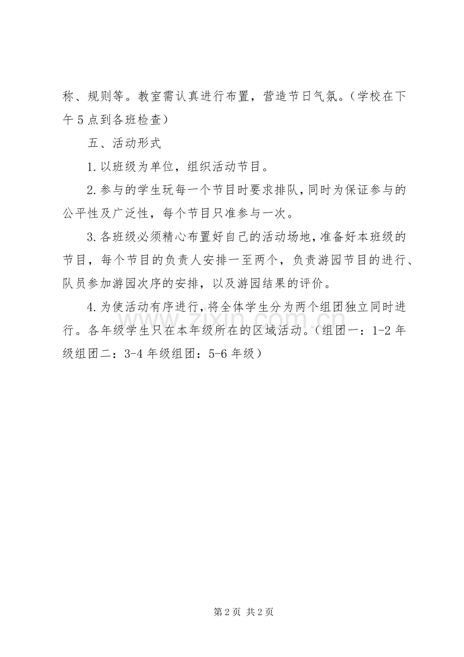 小学“迎六一”游园活动实施方案 .docx_第2页