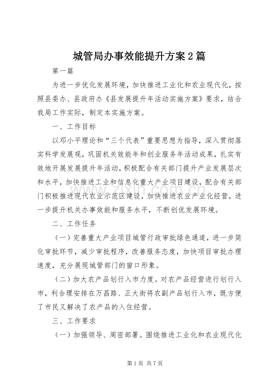 城管局办事效能提升实施方案2篇.docx_第1页