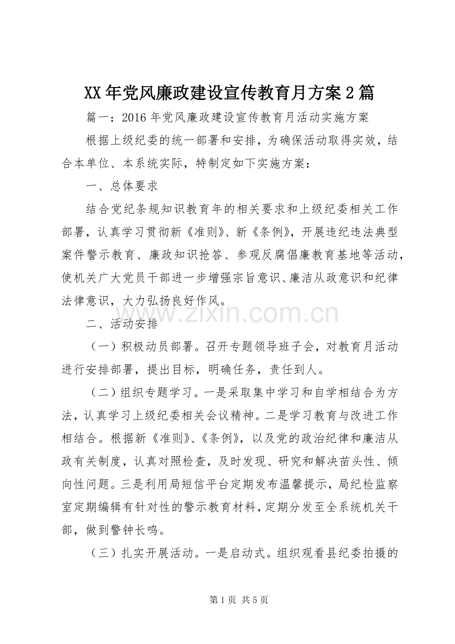 XX年党风廉政建设宣传教育月实施方案2篇.docx_第1页