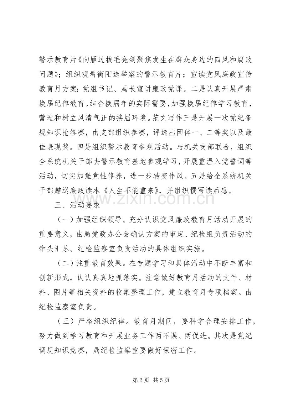 XX年党风廉政建设宣传教育月实施方案2篇.docx_第2页