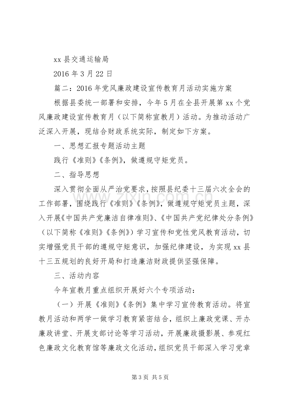 XX年党风廉政建设宣传教育月实施方案2篇.docx_第3页