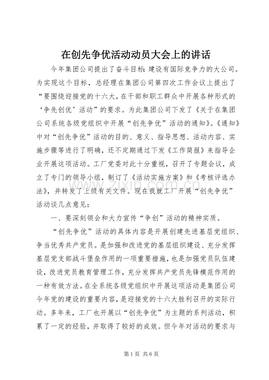 在创先争优活动动员大会上的讲话.docx_第1页