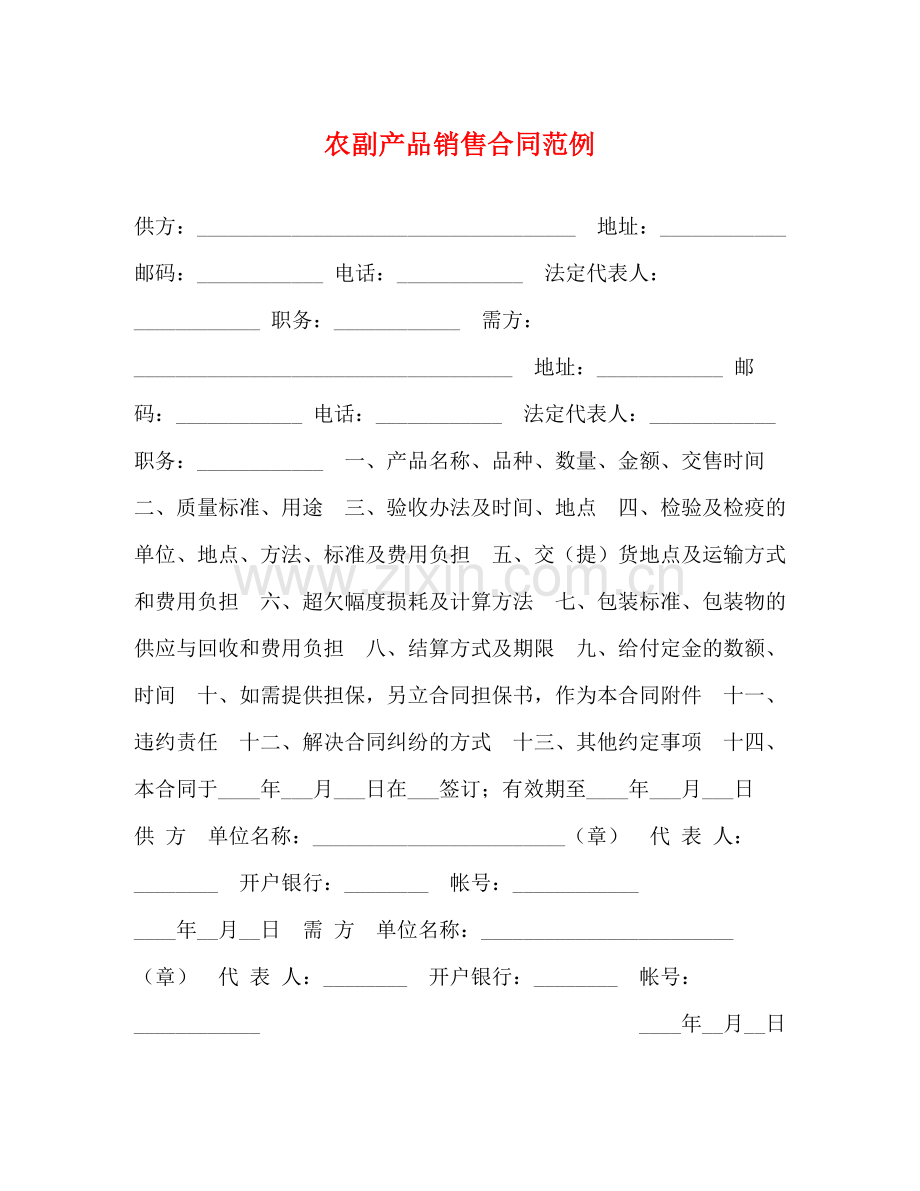 农副产品销售合同范例.docx_第1页