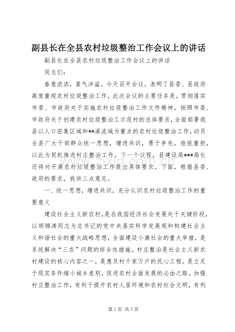 副县长在全县农村垃圾整治工作会议上的讲话.docx_第1页