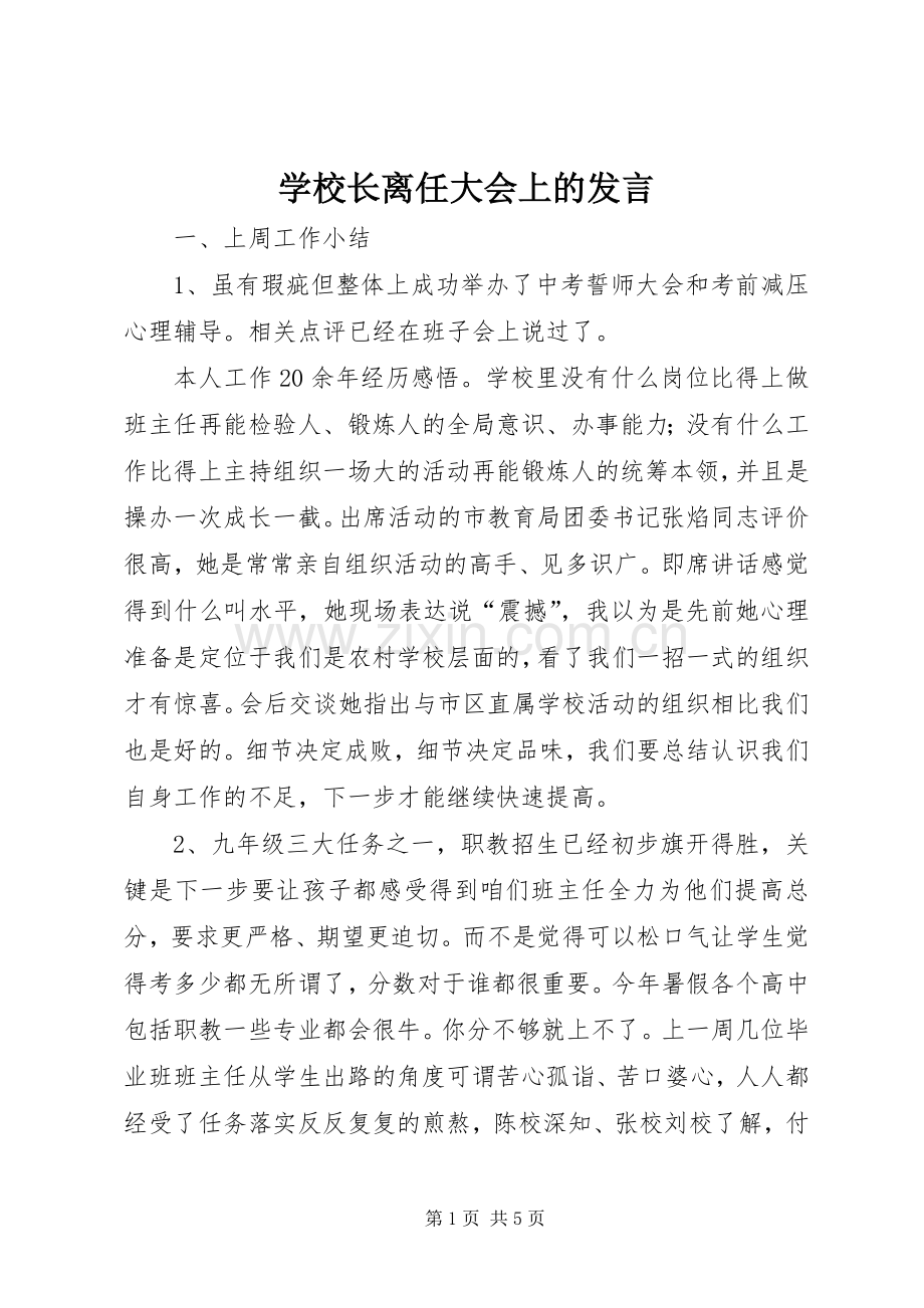 学校长离任大会上的发言稿 (2).docx_第1页