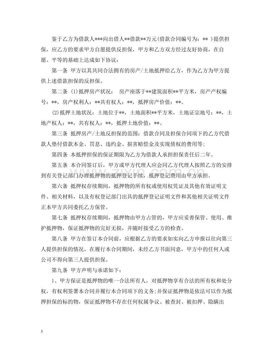 抵押反担保合同范本.docx_第3页