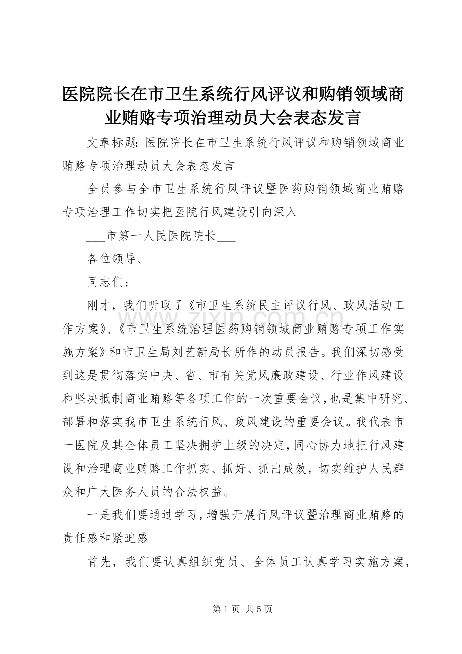 医院院长在市卫生系统行风评议和购销领域商业贿赂专项治理动员大会表态发言稿.docx_第1页