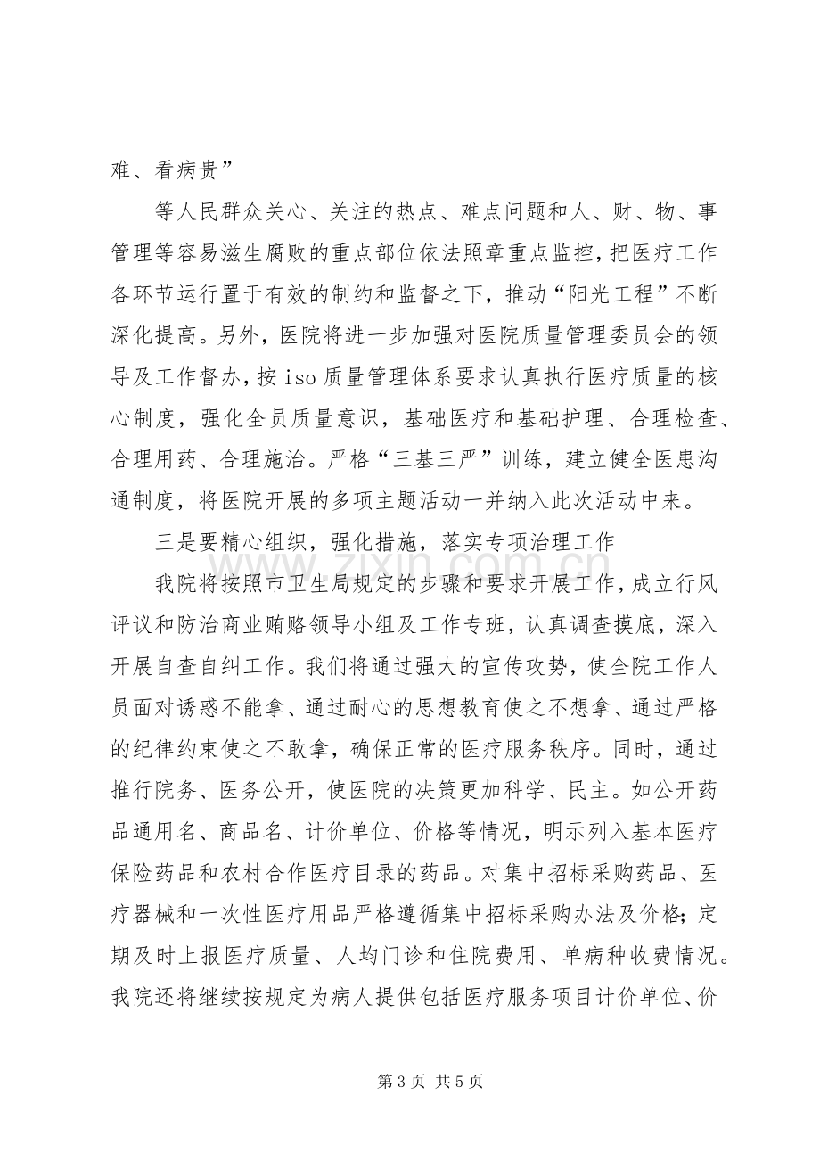 医院院长在市卫生系统行风评议和购销领域商业贿赂专项治理动员大会表态发言稿.docx_第3页