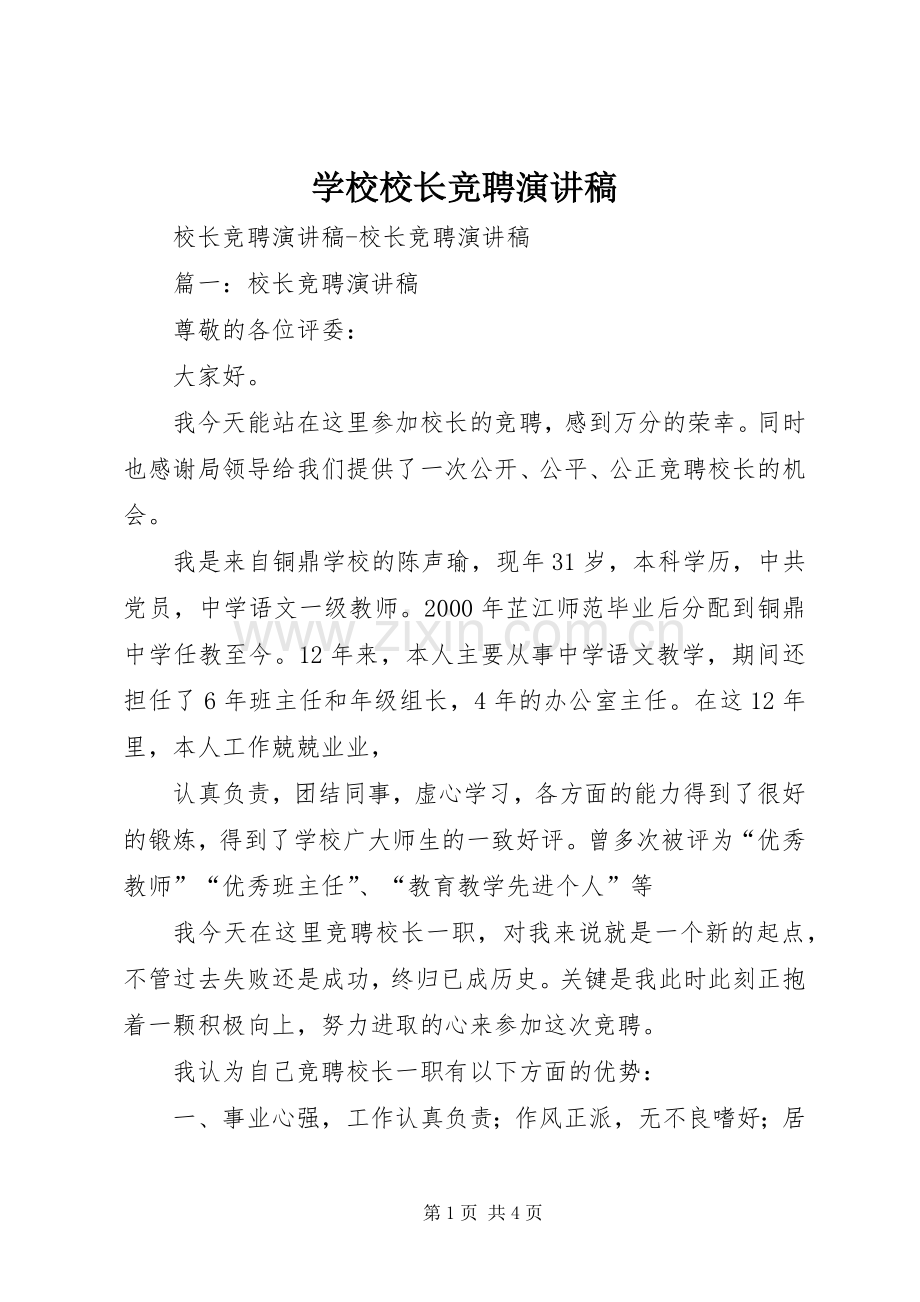 学校校长竞聘演讲范文.docx_第1页