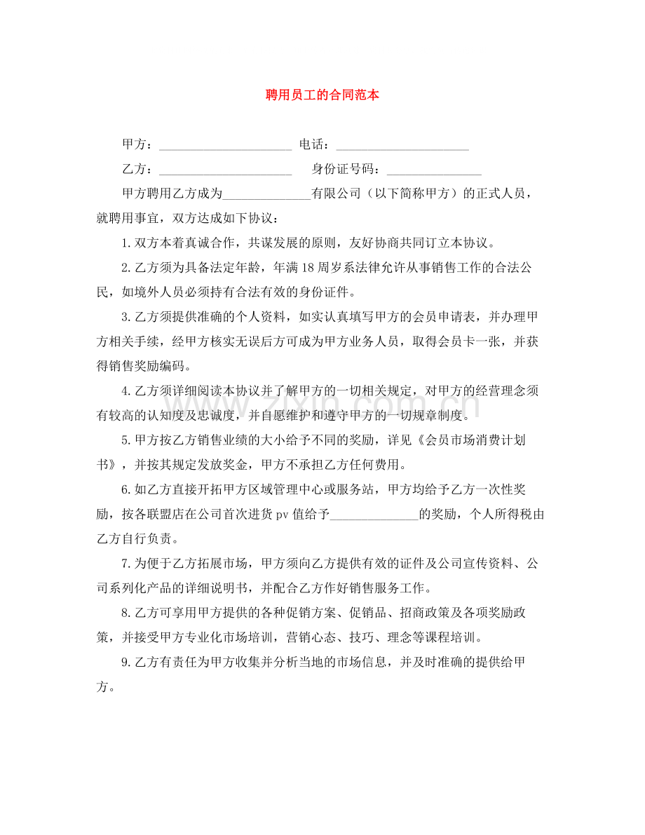 聘用员工的合同范本.docx_第1页