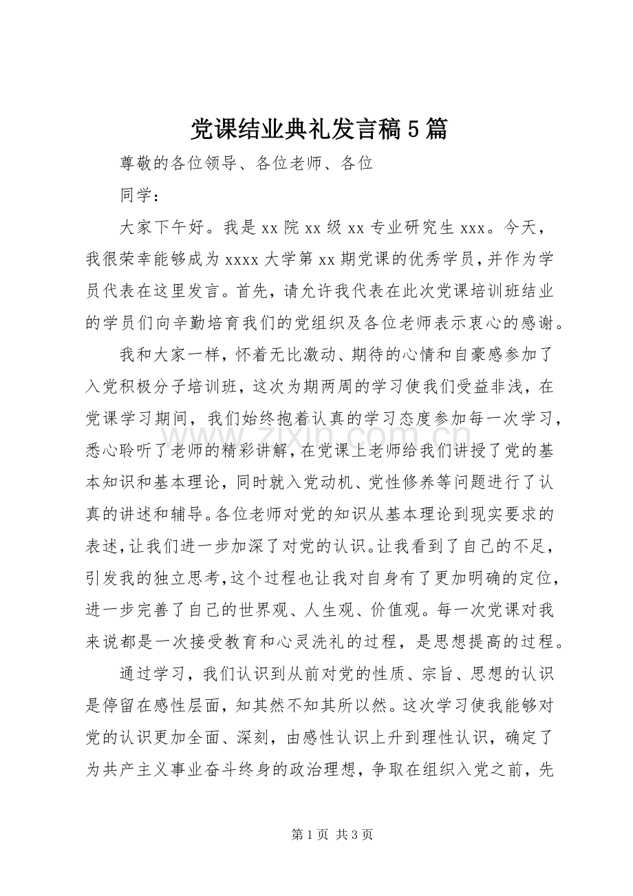 党课结业典礼发言稿范文5篇.docx_第1页