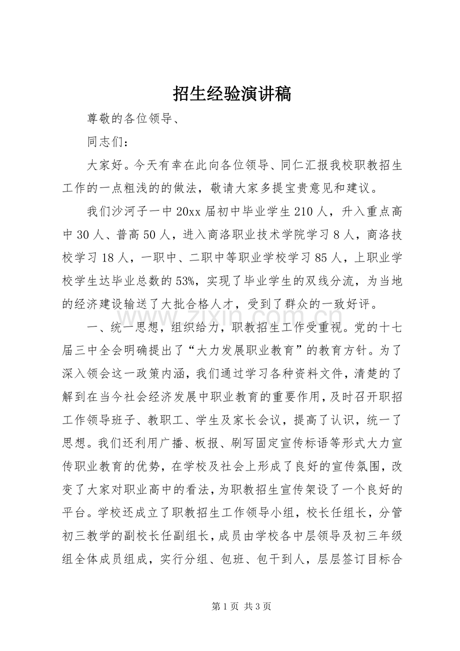 招生经验演讲稿.docx_第1页