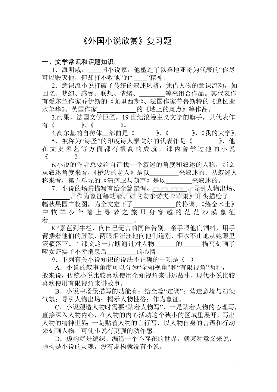 外国小说欣赏复习题.doc_第1页