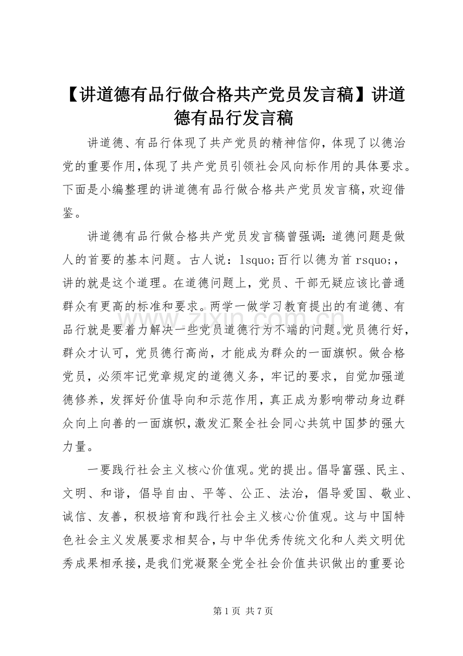 【讲道德有品行做合格共产党员发言】讲道德有品行发言.docx_第1页