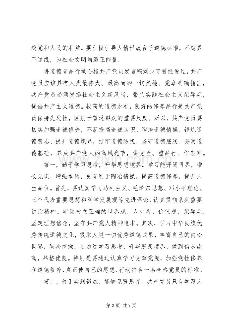 【讲道德有品行做合格共产党员发言】讲道德有品行发言.docx_第3页