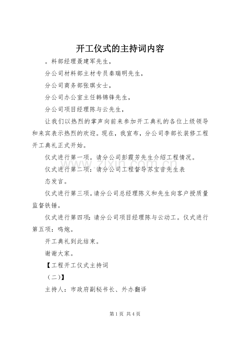 开工仪式的主持稿内容(2).docx_第1页